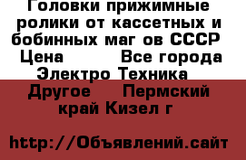	 Головки прижимные ролики от кассетных и бобинных маг-ов СССР › Цена ­ 500 - Все города Электро-Техника » Другое   . Пермский край,Кизел г.